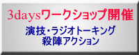 演技・ラジオトーキング 殺陣アクション