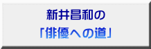 「俳優への道」