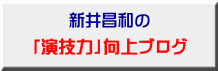 「演技力」向上ブログ