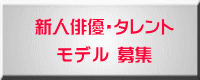 新人俳優・タレント  モデル 募集
